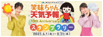笑味ちゃん 天気予報 スタンプラリー