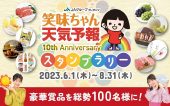 「笑味ちゃん天気予報10周年記念スタンプラリーを開催中（令和5年8月31日まで）」　特設サイトはこちら！