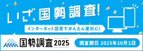 いざ、国勢調査