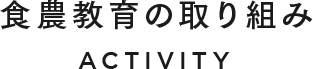 食農教育の取組