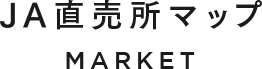 ＪＡ直売所マップ