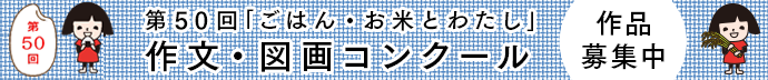 第50回｢ごはん・お米とわたし｣作文・図画コンクール作品募集中