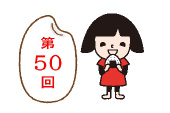 第50回｢ごはん・お米とわたし｣作文・図画コンクール作品募集中